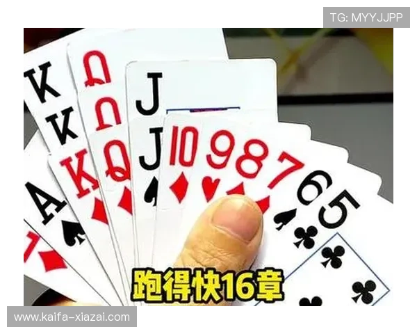凯发跑得快如何优化牌局策略，提升获胜几率的实用技巧分析
