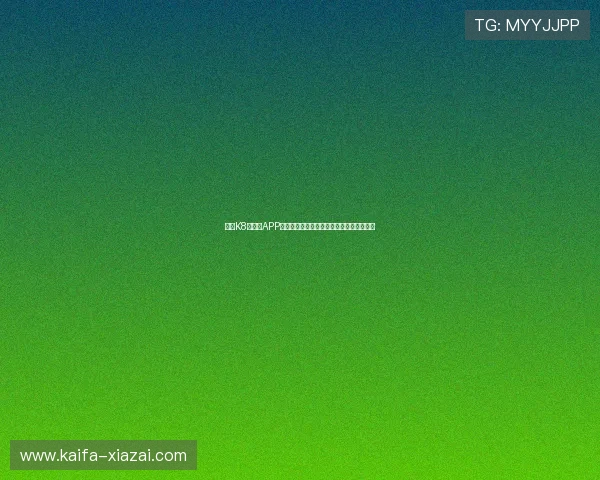 凯发K8旗舰厅APP如何保障玩家资金安全与隐私保护措施介绍 凯发K8旗舰厅APP如何保障玩家资金安全与隐私保护措施介绍