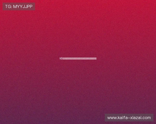 K8登录入口助力用户快速访问世界杯专题报道与赛事直播信息 K8登录入口助力用户快速访问世界杯专题报道与赛事直播信息